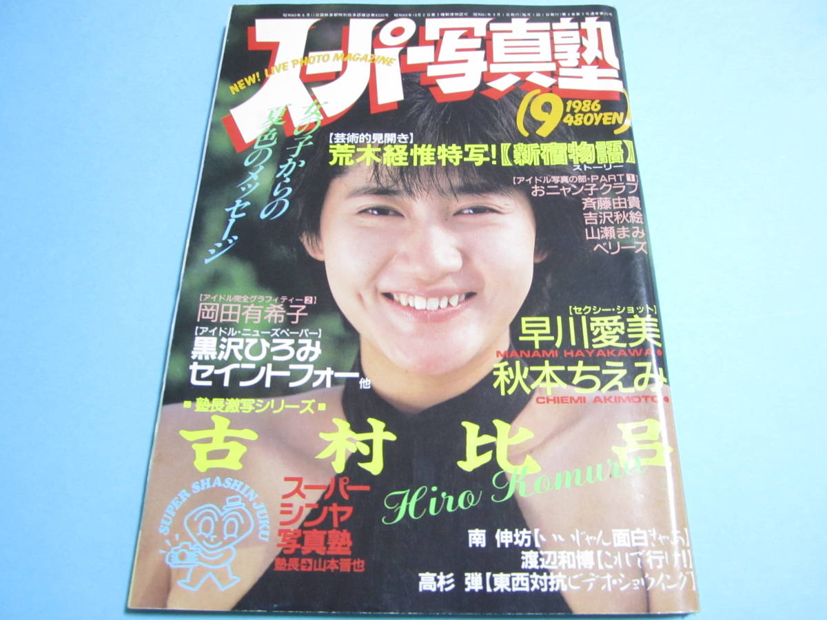 Yahoo!オークション -「スーパー写真塾 1986」(雑誌) の落札相場・落札価格 Yahoo!オークション -「スーパー写真塾 1986」(雑誌) の落札相場・落札価格