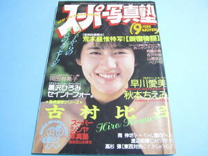 ☆『 スーパー写真塾 1986年9月号 』◎古村比呂/岡田有希子/斉藤由貴/早川愛美/秋本ちえみ/荒木経惟 ◇投稿/チア/バトン/アクション ▽レア