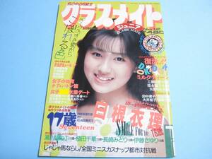 ☆『 クラスメイトジュニア 1988年7月号 』◎白根衣理/森村羽純/西由梨絵/長崎みどり/ミルクティーン ◇投稿/ホッケー/フルカラー ▽激レア