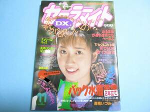 ☆『 セーラーメイトDX 1993年11月号 』◎木村未来/後藤さやか/天童すみれ/真田美伽/Tバック/夢の中の・亜里沙 ◇投稿/フルカラー ▽レア