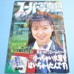 ☆『スーパー写真塾 1994年2月号』◎武井清美/水谷雪/橋本奈美/南沢ふみえ(2P)/マリアン(3P)/五月なみ(6P)◇投稿/アクション▽良品/激レアの画像1