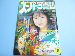 ☆『 スーパー写真塾 1995年8月号 』◎二宮恵美/可愛ゆう/桜井由起子/佐野いづみ/力武靖・智子＆千春(2P)/リセエンヌ ◇投稿/チア ▽激レア