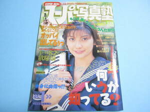 ☆『 スーパー写真塾 1996年1月号 』◎早坂マキ/高見ゆめか/中原美佑/禁断の・シャロン＆カレン/リセエンヌ ◇投稿/アクション ▽良品/レア