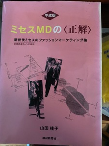 中古。ビジネス本「ミセスのMDの正解」（作者　山田圭子）ファッションビジネス　教本