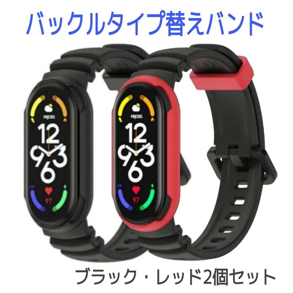 2個セット! 替えバンド(BK・RE) シャオミ mi band 6 7