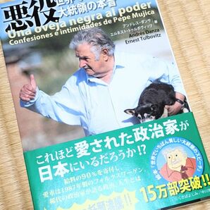 悪役 　世界でいちばん貧しい大統領の本音　ホセムヒカ