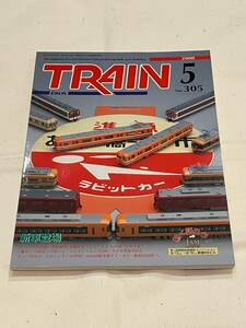 ■とれいん2000年 5月号 No.305