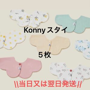 【新作入荷】Konnyコニースタイ5枚