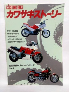 即決☆EXCITING BIKE☆カワサキストーリー☆改訂版日本メーカーシリーズNo.4☆MILLION MOOK☆昭和62年☆古本☆送310円