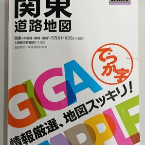 GIGAでっか字関東道路地図 2022年1月3版6刷発行版の画像1