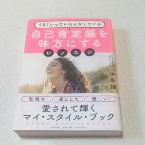 自己肯定感を味方にするレッスン　うまくいっている人がしている （うまくいっている人がしている） 中島輝／著