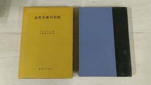 《即決》セシル・グレイ「近代音楽の巨匠」1924オックスフォード大出版局(大田黒元雄訳/1950音楽之友社)