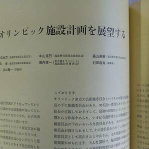 《即決》「新建築」1964年7月号 東京オリンピック施設計画座談会 岸田日出刀 谷口吉郎(慶應幼稚舎講堂)の画像9