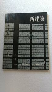 《即決》「新建築」1960年8月号 清家清(九州工大記念講堂) 槇文彦(名古屋大学豊田講堂) 小坂秀雄(外務省庁舎)