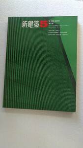 《即決》「新建築」1967年5月号 大高正人(千葉文化会館) 佐藤武夫(大津市庁舎)