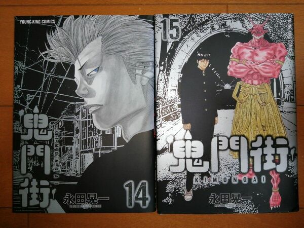 鬼門街　１４ と１５（コミック　５１５　ＹＫコミックス） 永田晃一／著
