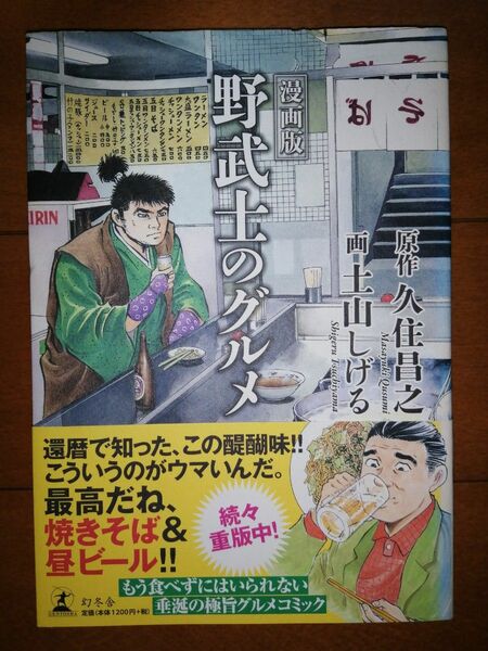 漫画版野武士のグルメ 久住昌之／原作　土山しげる／画