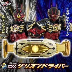 仮面ライダーギーツ 変身ベルト DXジリオンドライバー 配達伝票跡無 未開封