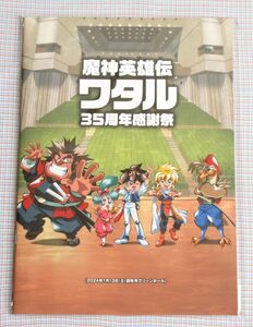 魔神英雄伝ワタル 35周年感謝祭 パンフレット 未開封