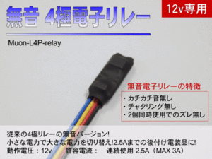 ■【無音】4極電子リレー　DC12v/連続使用2.5A MAX3A Muon-L4P-relay 電装品の切り替えに！8