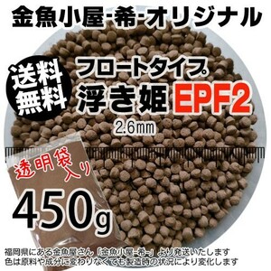 358-06-030 金魚小屋-希-オリジナル飼料 フロートタイプ 浮き姫EPF2（2.6mm浮上性）450g※500gから規格変更 ※メール便