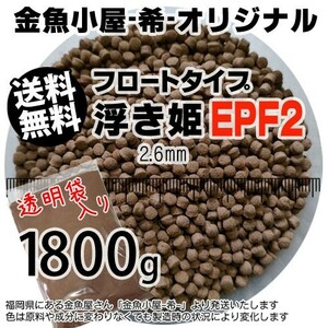 360-08-030 金魚小屋-希-オリジナル飼料 フロートタイプ 浮き姫EPF2（2.6mm浮上性）1800g※2kgから規格変更 ※メール便