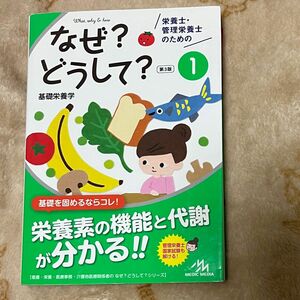 栄養士・管理栄養士のためのなぜ？どうして？①基礎栄養学