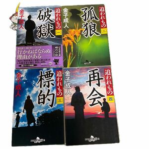 追われもの1-4 (幻冬舎時代小説文庫　金子成人／〔著〕)4冊まとめ売り