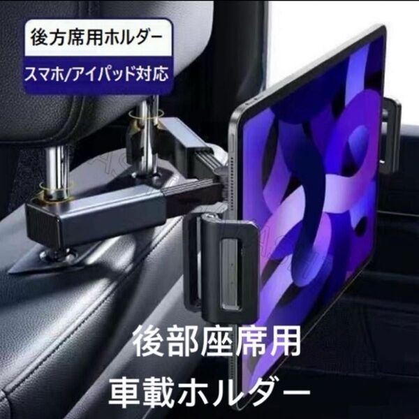 タブレットホルダー 後部座席用 車載ホルダー 伸縮アーム ipad スタンド 携帯スタンド 車 後部座席 折り畳み式 360度回転