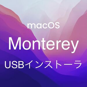 mac OS Monterey 12.7.3 インストールUSBメモリ 起動ディスク インストーラー