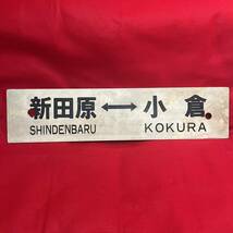 サボ 行先板 新田原 小倉 中津 門司港 プレート プラスチック製 国鉄 鉄道プレート 看板 インテリア (02196T_画像1