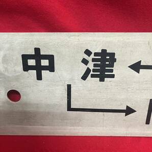 サボ 行先板 新田原 小倉 中津 門司港 プレート プラスチック製 国鉄 鉄道プレート 看板 インテリア (02196Tの画像5