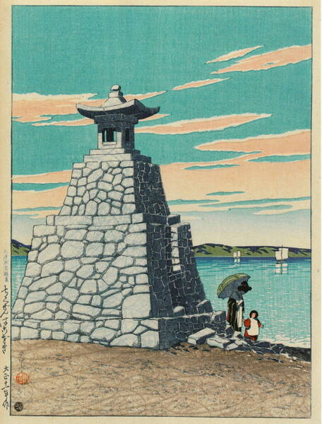 ■□5作品(No9) 川瀬巴水 マット紙複製仕上 ①ちくぜんはこざき②陸奥三島川③霧之朝④肥前呼子之朝⑤別府(観海寺) □■