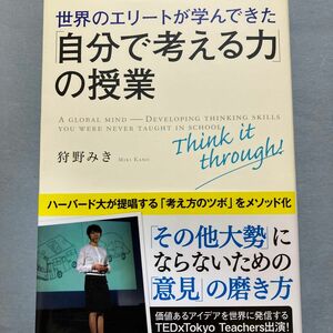 世界のエリートが学んできた「自分で考える力」の授業