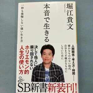 本音で生きる　一秒も後悔しない強い生き方 （ＳＢ新書　３１８） 堀江貴文／著