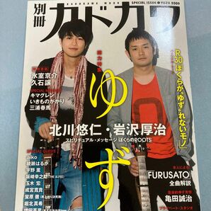 別冊カドカワ 総力特集 ゆず／ＫＡＤＯＫＡＷＡ