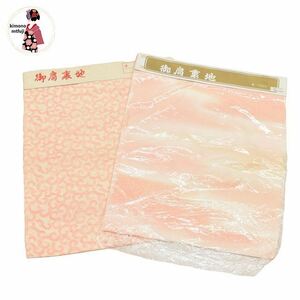 1円 美品 肩裏地 2点セット 正絹 和裁練習 未使用品 生地 同梱可 【kimonomtfuji】 7nfuji43138