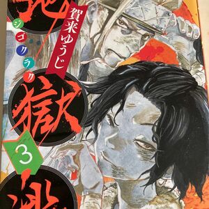 地獄楽　３ （ジャンプコミックス　ＪＵＭＰ　ＣＯＭＩＣＳ＋） 賀来ゆうじ／著