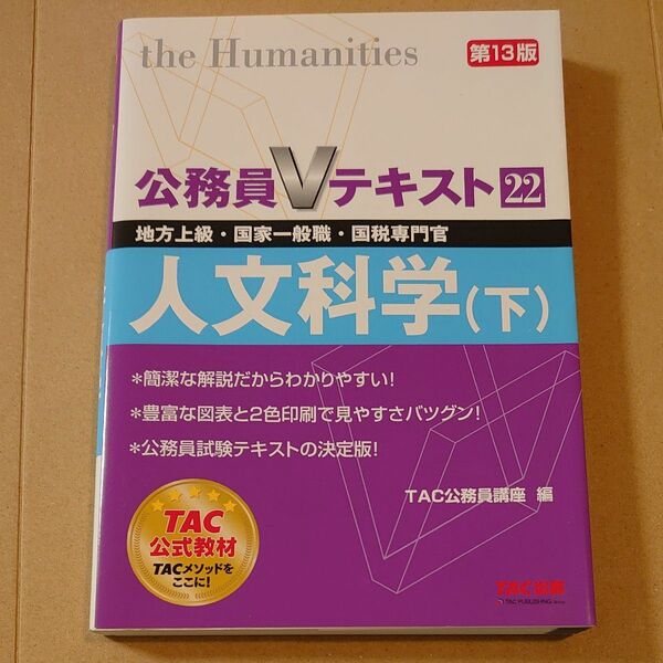 人文科学　地方上級・国家一般職・国税専門官　〔２０１８〕第１３版下 （公務員Ｖテキスト　２２） ＴＡＣ株式会社（公務員講座）／編