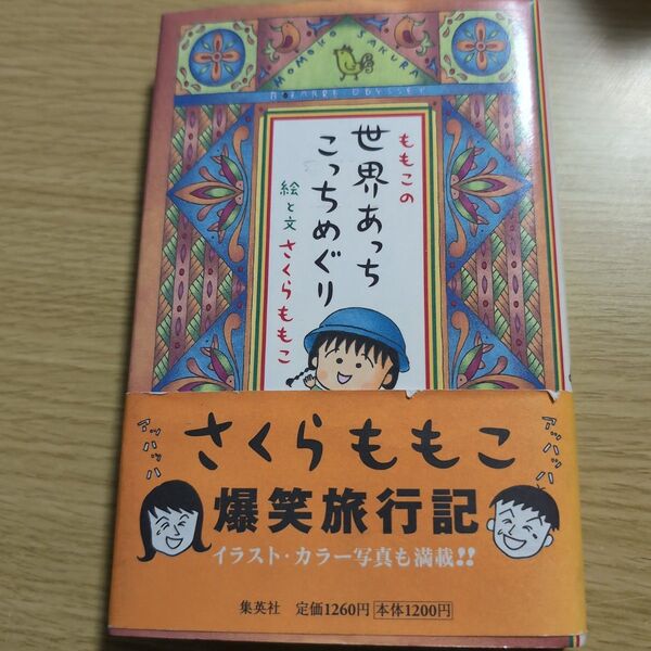 ももこの世界あっちこっちめぐり さくらももこ