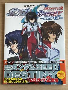 【帯付き・ポスター付き】　公式ガイドブック2 機動戦士ガンダムSEED DESTINY　崩れゆく絆　初版　設定資料　A12A01