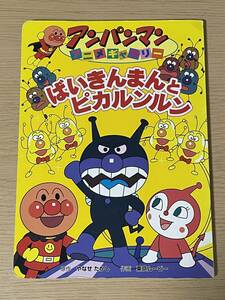 アンパンマン アニメギャラリー４　ばいきんまんとピカルンルン　　やなせたかし フレーベル館　東京ムービー　A33A01