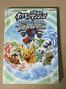 ポケモン不思議のダンジョン　マグナゲートと∞迷宮　公式ガイドブック　攻略本　3DS　A33A01