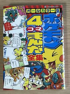 オールカラー版 ポケモン四コマまんが全集　コロタン文庫　春風邪三太　E02A01