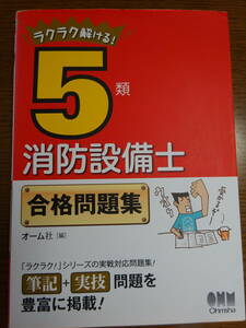 5類　消防設備士　ラクラク解ける　合格問題集　オーム社　定価2300円（税別）2020年11月10日　第1版第3刷