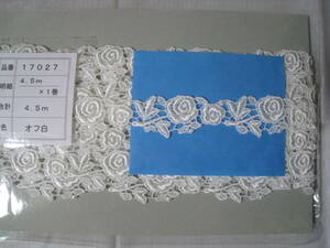 17027　レーヨンケミカルレース、巾2.5ｃｍ×4.5m オフ白