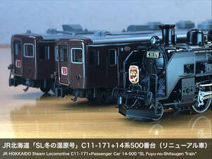 JR北海道「SL冬の湿原号」C11-171+14系500番台（リニューアル仕様車）6両セット 3Dパーツ・細密加工・塗装変更品