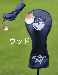 MALBON GOLF ヘッドカバー　マルボンゴルフ　マルボン　ヘッドカバーFW