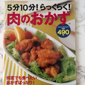 ５分１０分！ らっくらく！ 肉のおかず Ｇａｋｋｅｎ Ｈｉｔ Ｍｏｏｋ／学研マーケティング　簡単肉料理