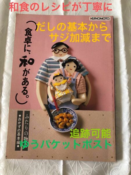 味の素AJINOMOTO『ほんだし・味わい読本』食卓に和がある！和食レシピが丁寧に載っています。調理道具の使い方やだしのサジ加減も